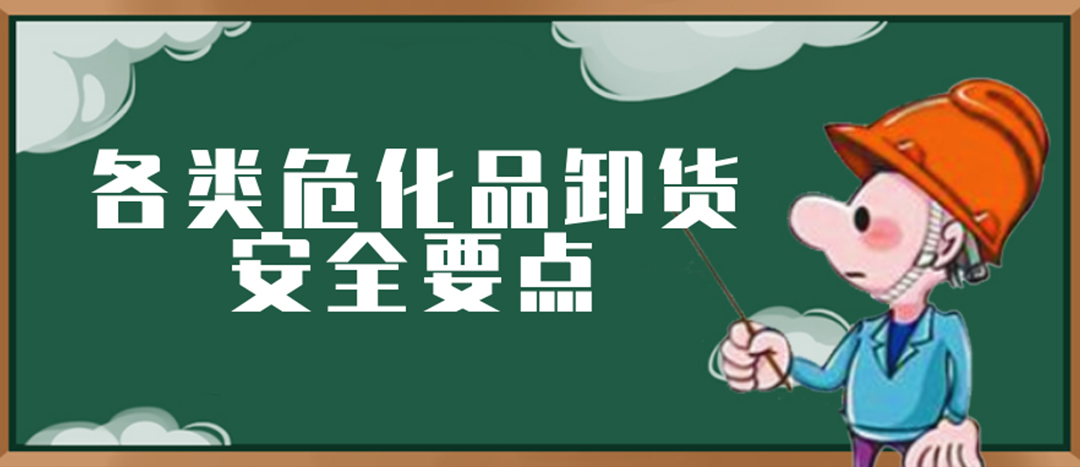 <strong>安全科普 | 危化品裝卸這些要點請一定牢記！</strong>